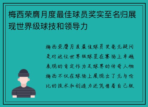 梅西荣膺月度最佳球员奖实至名归展现世界级球技和领导力 梅西荣膺月度最佳球员奖实至名归展现世界级球技和领导力