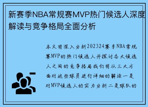 新赛季NBA常规赛MVP热门候选人深度解读与竞争格局全面分析 新赛季NBA常规赛MVP热门候选人深度解读与竞争格局全面分析