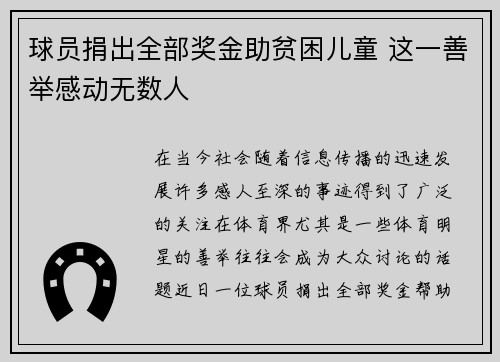 球员捐出全部奖金助贫困儿童 这一善举感动无数人 球员捐出全部奖金助贫困儿童 这一善举感动无数人
