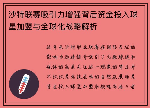沙特联赛吸引力增强背后资金投入球星加盟与全球化战略解析 沙特联赛吸引力增强背后资金投入球星加盟与全球化战略解析