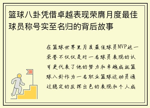 篮球八卦凭借卓越表现荣膺月度最佳球员称号实至名归的背后故事 篮球八卦凭借卓越表现荣膺月度最佳球员称号实至名归的背后故事