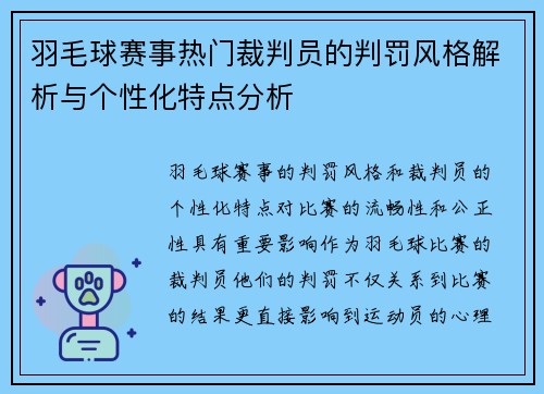 羽毛球赛事热门裁判员的判罚风格解析与个性化特点分析 羽毛球赛事热门裁判员的判罚风格解析与个性化特点分析