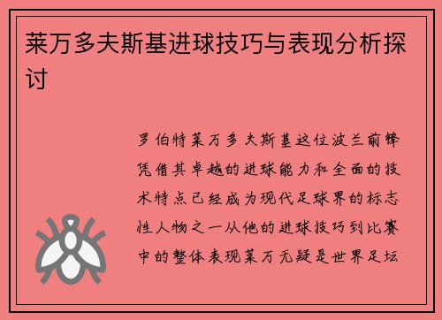 莱万多夫斯基进球技巧与表现分析探讨