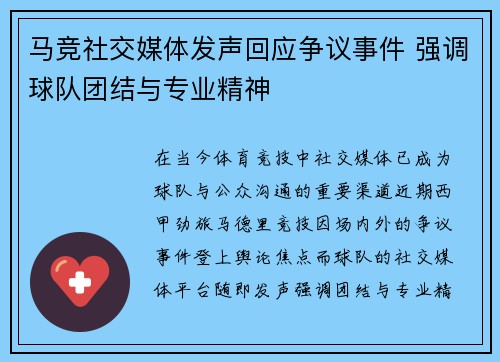 马竞社交媒体发声回应争议事件 强调球队团结与专业精神 马竞社交媒体发声回应争议事件 强调球队团结与专业精神