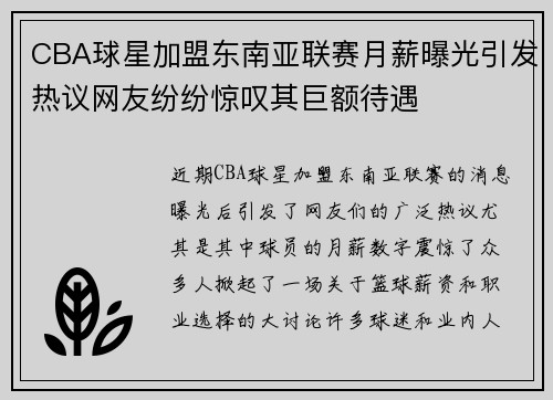 CBA球星加盟东南亚联赛月薪曝光引发热议网友纷纷惊叹其巨额待遇 CBA球星加盟东南亚联赛月薪曝光引发热议网友纷纷惊叹其巨额待遇