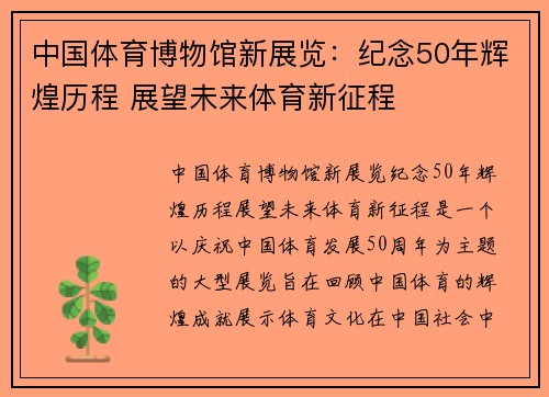 中国体育博物馆新展览:纪念50年辉煌历程 展望未来体育新征程 中国体育博物馆新展览:纪念50年辉煌历程 展望未来体育新征程