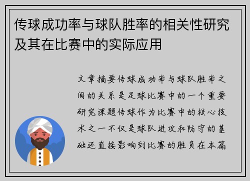 传球成功率与球队胜率的相关性研究及其在比赛中的实际应用 传球成功率与球队胜率的相关性研究及其在比赛中的实际应用