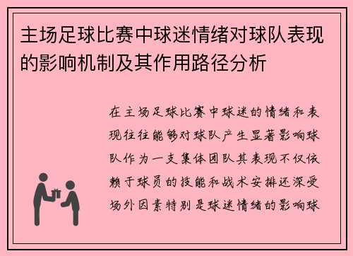 主场足球比赛中球迷情绪对球队表现的影响机制及其作用路径分析 主场足球比赛中球迷情绪对球队表现的影响机制及其作用路径分析