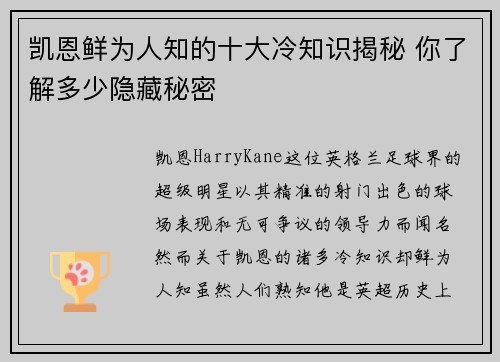 凯恩鲜为人知的十大冷知识揭秘 你了解多少隐藏秘密 凯恩鲜为人知的十大冷知识揭秘 你了解多少隐藏秘密