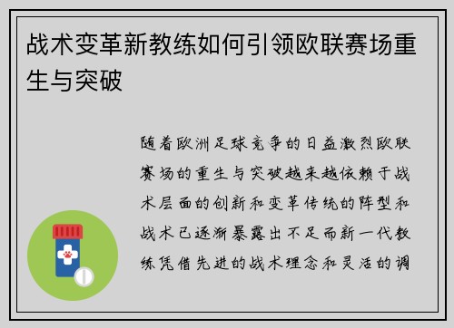 战术变革新教练如何引领欧联赛场重生与突破 战术变革新教练如何引领欧联赛场重生与突破