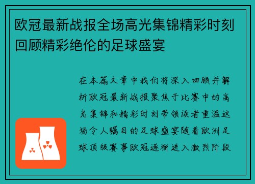 欧冠最新战报全场高光集锦精彩时刻回顾精彩绝伦的足球盛宴 欧冠最新战报全场高光集锦精彩时刻回顾精彩绝伦的足球盛宴
