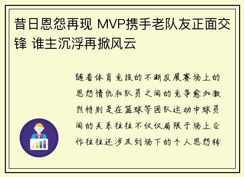 昔日恩怨再现 MVP携手老队友正面交锋 谁主沉浮再掀风云 昔日恩怨再现 MVP携手老队友正面交锋 谁主沉浮再掀风云