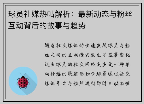 球员社媒热帖解析:最新动态与粉丝互动背后的故事与趋势 球员社媒热帖解析:最新动态与粉丝互动背后的故事与趋势