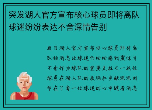 突发湖人官方宣布核心球员即将离队球迷纷纷表达不舍深情告别 突发湖人官方宣布核心球员即将离队球迷纷纷表达不舍深情告别
