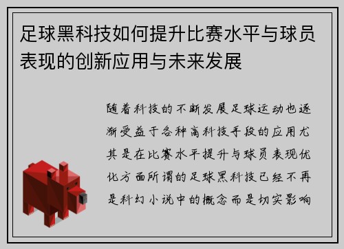 足球黑科技如何提升比赛水平与球员表现的创新应用与未来发展 足球黑科技如何提升比赛水平与球员表现的创新应用与未来发展