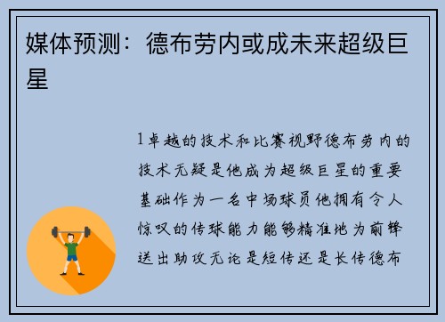 媒体预测：德布劳内或成未来超级巨星