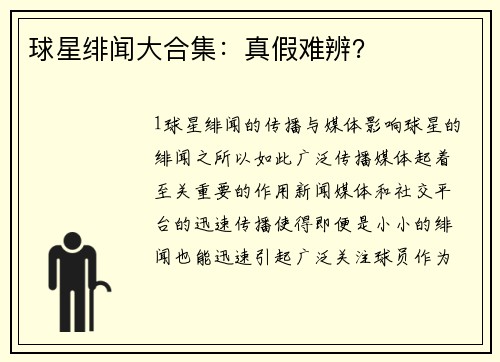 球星绯闻大合集：真假难辨？