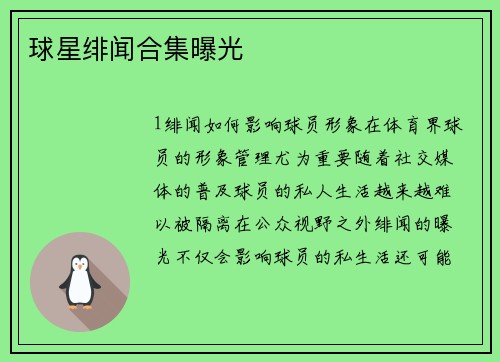 球星绯闻合集曝光