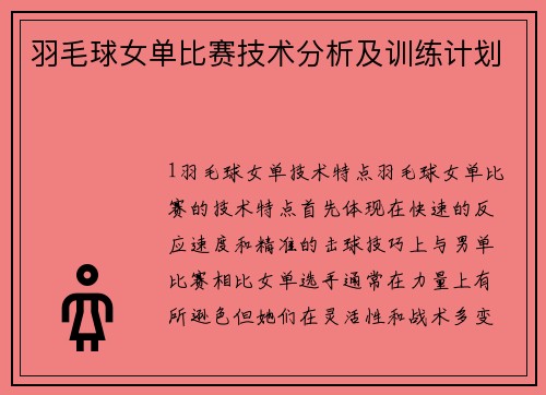 羽毛球女单比赛技术分析及训练计划