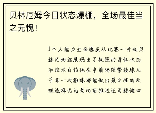 贝林厄姆今日状态爆棚，全场最佳当之无愧！