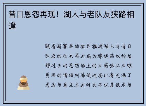 昔日恩怨再现！湖人与老队友狭路相逢