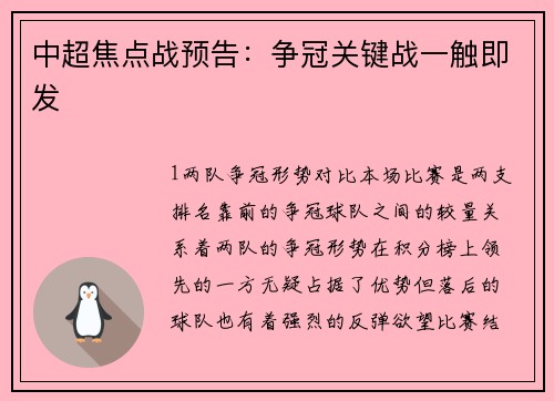 中超焦点战预告：争冠关键战一触即发