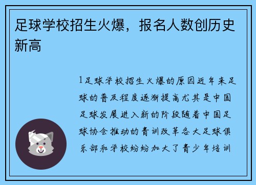足球学校招生火爆，报名人数创历史新高