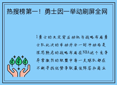 热搜榜第一！勇士因一举动刷屏全网