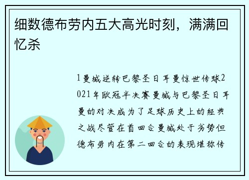细数德布劳内五大高光时刻，满满回忆杀