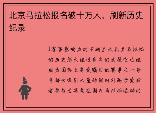 北京马拉松报名破十万人，刷新历史纪录