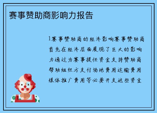赛事赞助商影响力报告