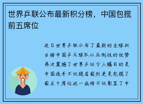 世界乒联公布最新积分榜，中国包揽前五席位