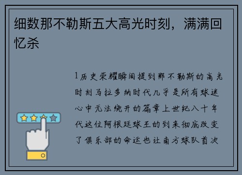 细数那不勒斯五大高光时刻，满满回忆杀