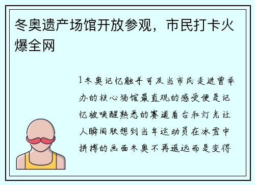 冬奥遗产场馆开放参观，市民打卡火爆全网