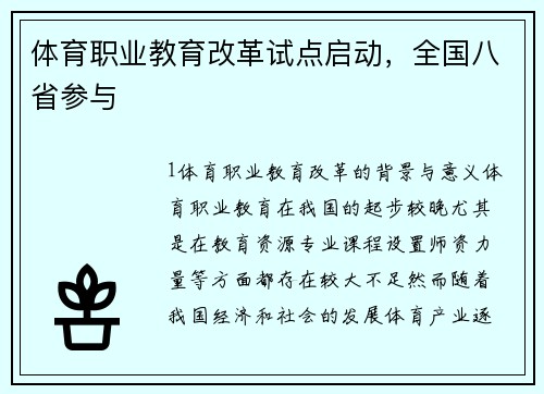 体育职业教育改革试点启动，全国八省参与