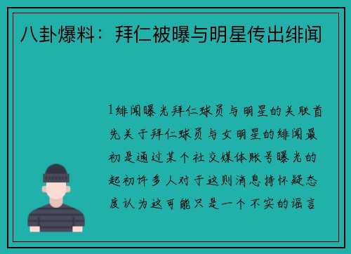 八卦爆料：拜仁被曝与明星传出绯闻
