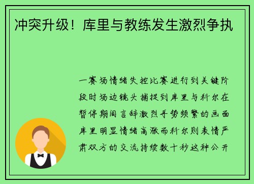 冲突升级！库里与教练发生激烈争执
