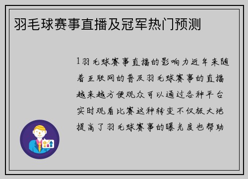 羽毛球赛事直播及冠军热门预测