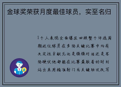 金球奖荣获月度最佳球员，实至名归