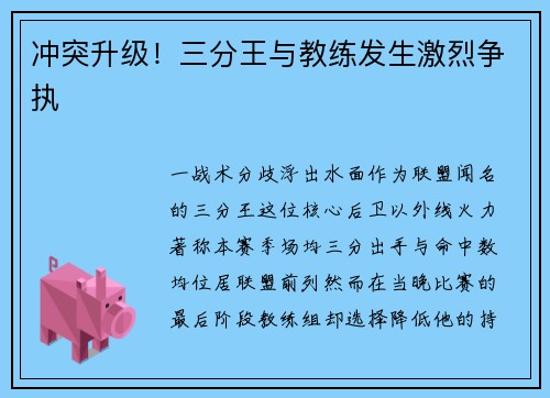 冲突升级！三分王与教练发生激烈争执