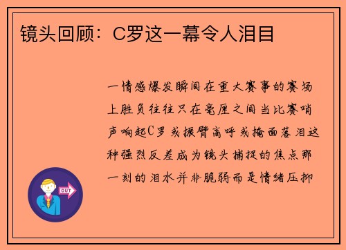 镜头回顾：C罗这一幕令人泪目