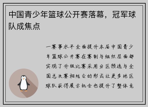 中国青少年篮球公开赛落幕，冠军球队成焦点