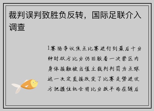裁判误判致胜负反转，国际足联介入调查