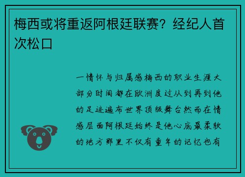 梅西或将重返阿根廷联赛？经纪人首次松口
