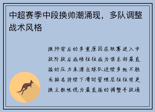 中超赛季中段换帅潮涌现，多队调整战术风格