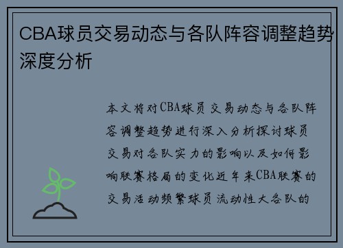 CBA球员交易动态与各队阵容调整趋势深度分析