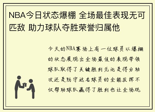 NBA今日状态爆棚 全场最佳表现无可匹敌 助力球队夺胜荣誉归属他