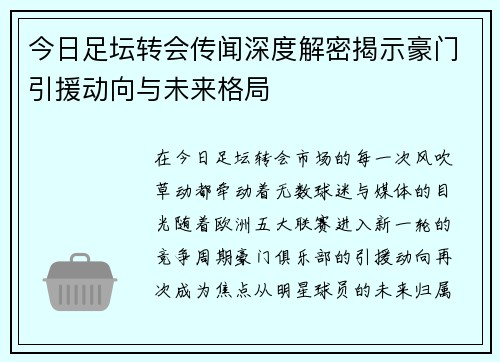 今日足坛转会传闻深度解密揭示豪门引援动向与未来格局