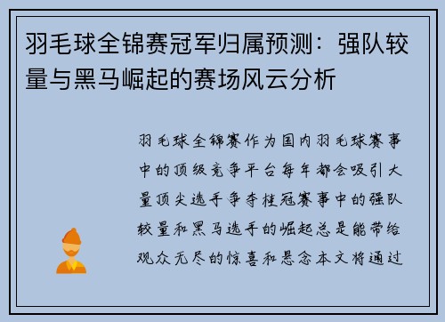 羽毛球全锦赛冠军归属预测：强队较量与黑马崛起的赛场风云分析