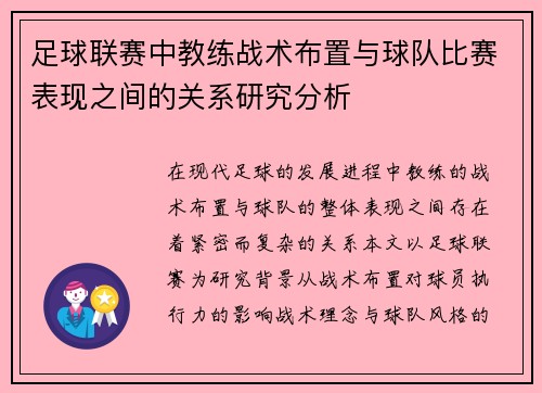 足球联赛中教练战术布置与球队比赛表现之间的关系研究分析